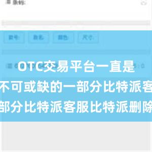 OTC交易平台一直是投资者们不可或缺的一部分比特派客服比特派删除