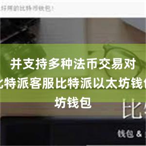 并支持多种法币交易对比特派客服比特派以太坊钱包