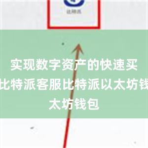 实现数字资产的快速买卖比特派客服比特派以太坊钱包