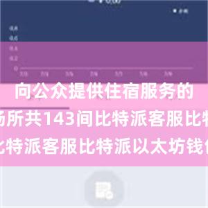 向公众提供住宿服务的酒店业场所共143间比特派客服比特派以太坊钱包