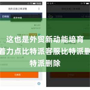 这也是外贸新动能培育的着力点比特派客服比特派删除