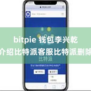 bitpie 钱包李兴乾介绍比特派客服比特派删除