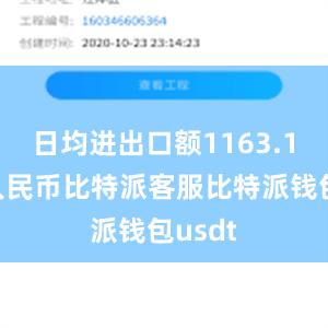 日均进出口额1163.1亿元人民币比特派客服比特派钱包usdt