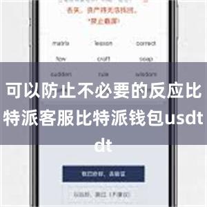 可以防止不必要的反应比特派客服比特派钱包usdt