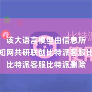 该大语言模型由信息所携手同方知网共研联创比特派客服比特派删除