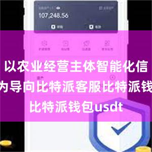 以农业经营主体智能化信息需求为导向比特派客服比特派钱包usdt