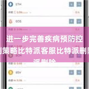 进一步完善疾病预防控制策略比特派客服比特派删除
