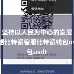 坚持以人民为中心的发展思想比特派客服比特派钱包usdt