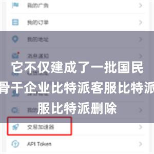 它不仅建成了一批国民经济骨干企业比特派客服比特派删除