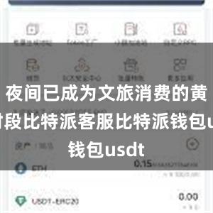 夜间已成为文旅消费的黄金时段比特派客服比特派钱包usdt