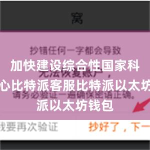 加快建设综合性国家科学中心比特派客服比特派以太坊钱包