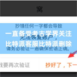 一直备受考古学界关注比特派客服比特派删除