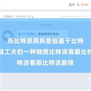 而比特派用则是指基于比特币区块链工夫的一种独揽比特派客服比特派删除