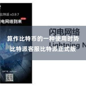 算作比特币的一种使用时势比特派客服比特派正式版