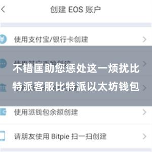 不错匡助您惩处这一烦扰比特派客服比特派以太坊钱包