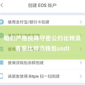 咱们严格投降守密公约比特派客服比特派钱包usdt