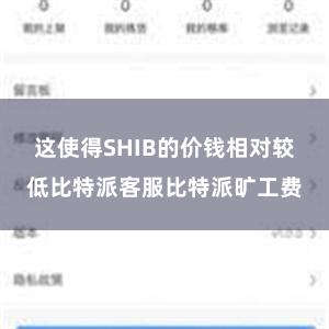 这使得SHIB的价钱相对较低比特派客服比特派旷工费