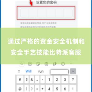 通过严格的资金安全机制和安全手艺技能比特派客服