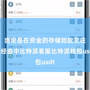 岂论是在资金的存储如故交往的经由中比特派客服比特派钱包usdt