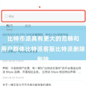 比特币派具有更大的范畴和用户群体比特派客服比特派删除