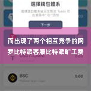 而出现了两个相互竞争的网罗比特派客服比特派旷工费