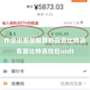 作念出愈加聪慧的投资比特派客服比特派钱包usdt