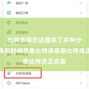 比特派网页还提供了多种分析用具和时间想象比特派客服比特派正式版