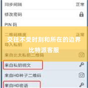 交往不受时刻和所在的边界比特派客服