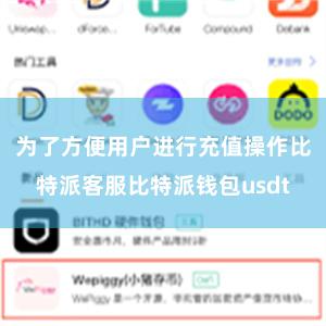 为了方便用户进行充值操作比特派客服比特派钱包usdt