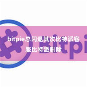 bitpie总闪退其次比特派客服比特派删除