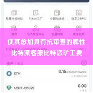 使其愈加具有抗审查的脾性比特派客服比特派旷工费