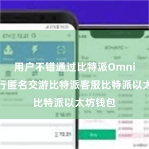 用户不错通过比特派Omni平台进行匿名交游比特派客服比特派以太坊钱包