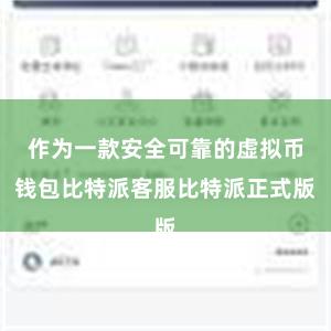 作为一款安全可靠的虚拟币钱包比特派客服比特派正式版