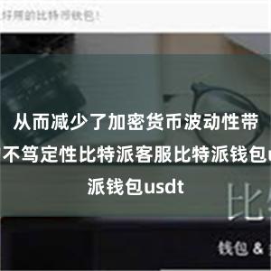 从而减少了加密货币波动性带来的不笃定性比特派客服比特派钱包usdt