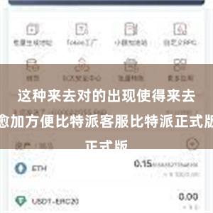 这种来去对的出现使得来去愈加方便比特派客服比特派正式版