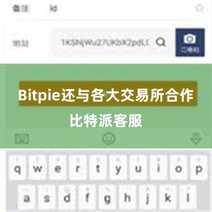 Bitpie还与各大交易所合作比特派客服