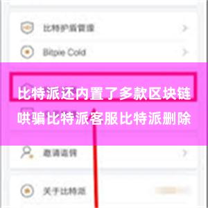 比特派还内置了多款区块链哄骗比特派客服比特派删除