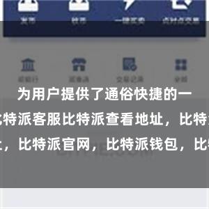 为用户提供了通俗快捷的一体化就业比特派客服比特派查看地址，比特派官网，比特派钱包，比特派下载