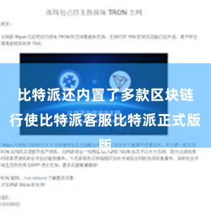 比特派还内置了多款区块链行使比特派客服比特派正式版