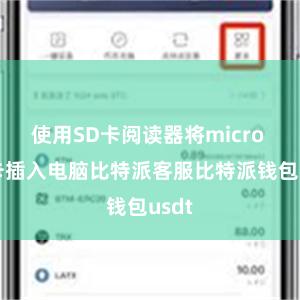 使用SD卡阅读器将micro SD卡插入电脑比特派客服比特派钱包usdt