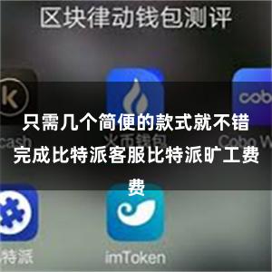 只需几个简便的款式就不错完成比特派客服比特派旷工费